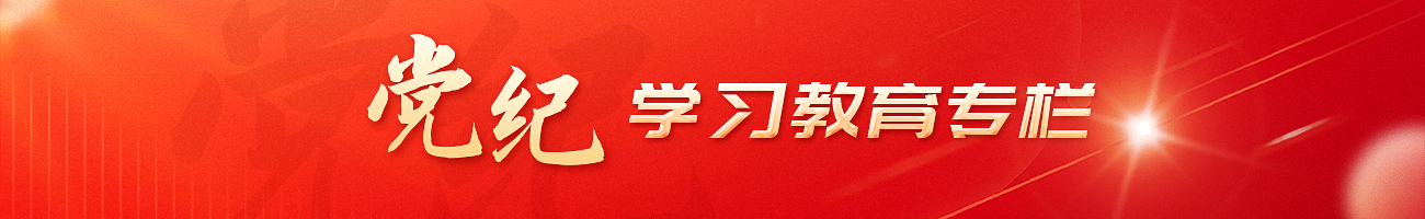 黨紀(jì)學(xué)習(xí)教育專(zhuān)欄